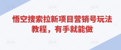 图片[1]-【2025.04.22】悟空搜索拉新项目营销号玩法教程，有手就能做百度网盘免费下载-芽米宝库