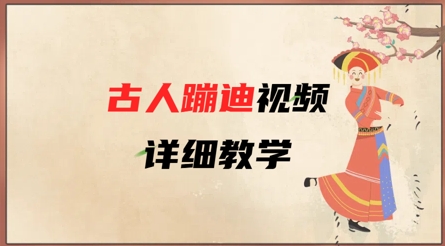 图片[1]-【2025.04.22】AI古人蹦迪视频详细教学，古人也出圈了，三分钟教会你用百度网盘免费下载-芽米宝库