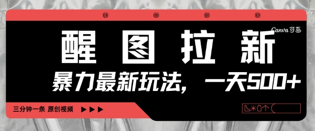 图片[1]-【2025.04.22】醒图拉新，暴力新玩法，光用手机三分钟制作一条视频，一天轻松500+百度网盘免费下载-芽米宝库