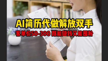 图片[1]-【2025.04.22】AI简历代做解放双手，客单价50-300不等，既能挣钱又能囤粉百度网盘免费下载-芽米宝库