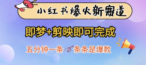 【2025.04.22】小红书爆火新赛道，即梦+剪映即可完成，五分钟一条，条条是爆款百度网盘免费下载-芽米宝库