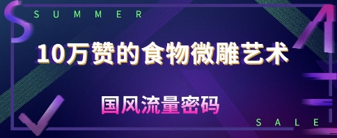 【2025.04.22】10W赞的食物微雕艺术，国风流量密码百度网盘免费下载-芽米宝库