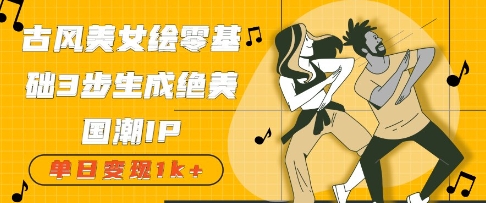 图片[1]-【2025.04.22】古风美女绘：零基础3步生成绝美国潮IP，单日变现1000+百度网盘免费下载-芽米宝库