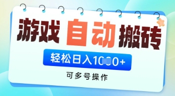 图片[1]-【2025.04.22】游戏全自动挂机搬砖项目，可多号操作，轻松日入多张+ 无脑操作百度网盘免费下载-芽米宝库