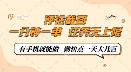 【2025.04.22】评论截图，0.5元一单，一分钟一单，有手机就能做，任务无上限，勤快点一天几张百度网盘免费下载-芽米宝库