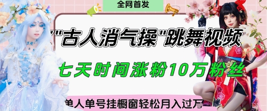 图片[1]-【2025.04.22】爆火“古人消气养生操”实战拆解，找准视频风口轻松起号，挂橱窗卖货月入过W百度网盘免费下载-芽米宝库