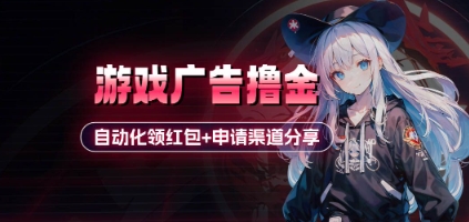 图片[1]-【2025.04.22】小游戏广告撸金_自动化领红包+申请渠道分享(详细教程)百度网盘免费下载-芽米宝库