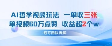 图片[1]-【2025.04.22】AI哲学视频新玩法 一单398元-单条视频60W点赞收益过W百度网盘免费下载-芽米宝库