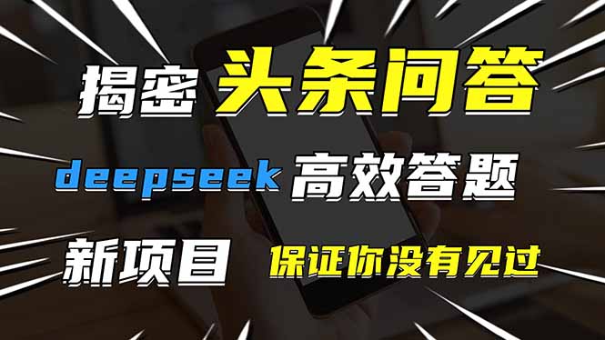 图片[1]-【2025.04.22】头条问答，刚出的新玩法！保证你没见过！用DeepSeek去高效答题百度网盘免费下载-芽米宝库