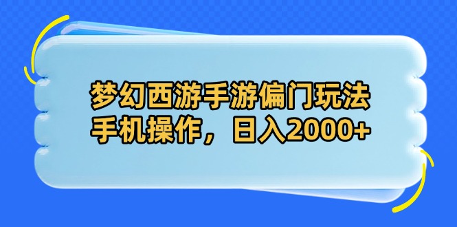 图片[1]-【2025.04.22】梦幻西游手游偏门玩法，手机操作，日入2000+百度网盘免费下载-芽米宝库