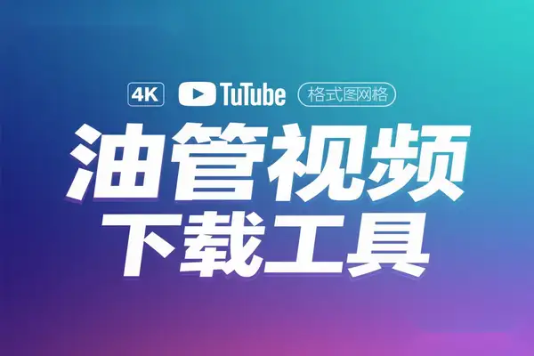 【2025.04.22】Youtube在线下载工具！支持最高4K画质下载，支持多格式、缩略图油管视频下载工具百度网盘免费下载-芽米宝库