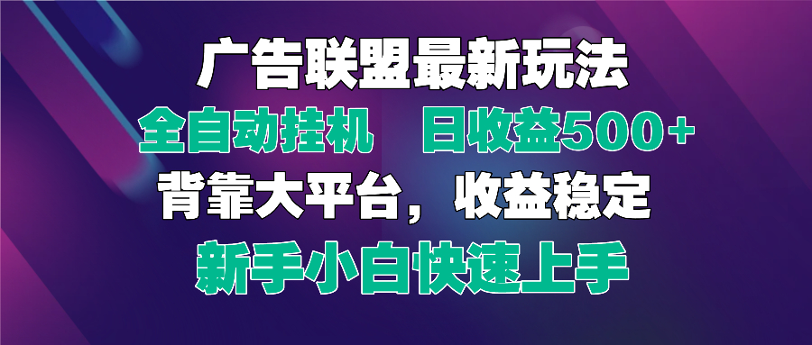 【2025.04.22】2025广告联盟最新玩法，单机单日500+全自动挂机可矩阵放大，新手小白快速上手百度网盘免费下载-芽米宝库