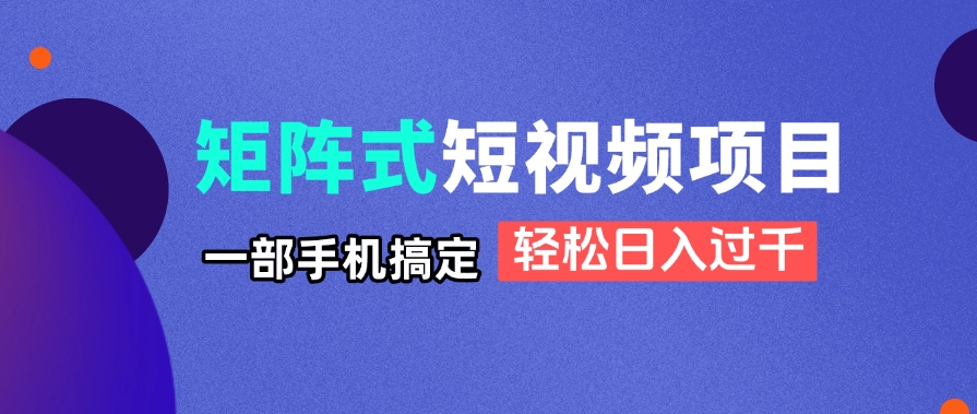 图片[1]-【2025.04.22】矩阵式短视频项目揭秘，一部手机搞定，轻松日入过千百度网盘免费下载-芽米宝库