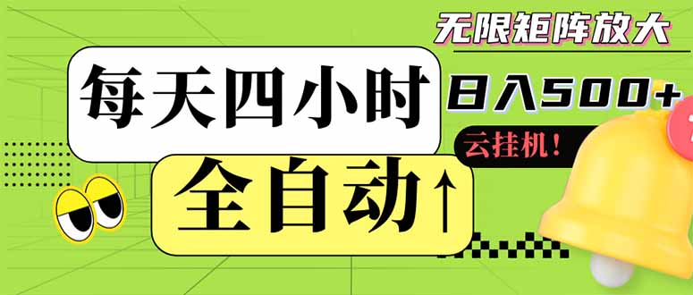 图片[1]-【2025.04.22】全自动挂机 每天四小时日入500+ 可批量操作 小白 可快速上手百度网盘免费下载-芽米宝库