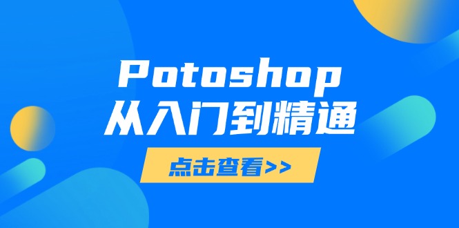 图片[1]-【2025.04.22】Potoshop从入门到精通：基础到高级，掌握全面图像处理技能百度网盘免费下载-芽米宝库