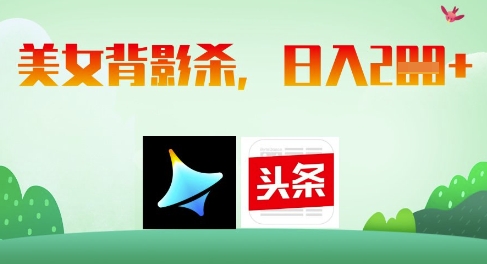 【2025.04.23】AI制作美女背影杀，日入200+百度网盘免费下载-芽米宝库