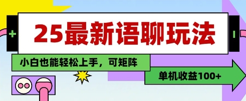 【2025.04.23】25年最新语聊玩法，纯手工，单机收益100+，小白也能轻松上手，可矩阵操作百度网盘免费下载-芽米宝库