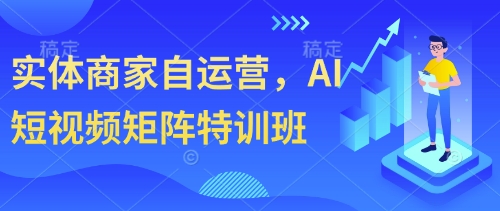 图片[1]-【2025.04.23】实体商家自运营，AI短视频矩阵特训班百度网盘免费下载-芽米宝库