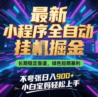 【2025.04.23】最新小程序全自动挂G掘金，长期稳定靠谱，绿色短期暴利不夸张日入900+，小白宝妈轻松上手百度网盘免费下载-芽米宝库