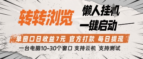 【2025.04.23】转转浏览挂机项目，单窗口日收益7元，每日提现，官方打款，支持测试百度网盘免费下载-芽米宝库