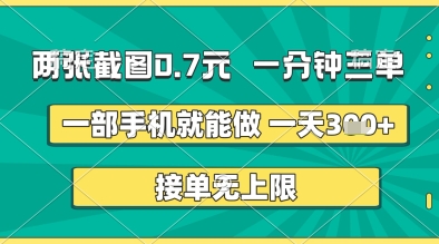 图片[1]-【2025.04.23】两张截图0.7元，一分钟三单，接单无上限，一部手机就能做，一天500+百度网盘免费下载-芽米宝库