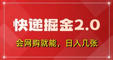 图片[1]-【2025.04.23】快递掘金2.0，拼多多0元购+快递返佣，全自动下单软件，小白轻松上手，日入500+百度网盘免费下载-芽米宝库
