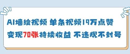 图片[1]-【2025.04.23】AI墙绘视频，单条视频19W点赞，收益增长快，有电脑就能做百度网盘免费下载-芽米宝库