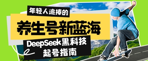 【2025.04.23】养生号新蓝海，DeepSeek黑科技起号指南：7天打造5W+爆款作品，素人日入500+，全流程拆解百度网盘免费下载-芽米宝库
