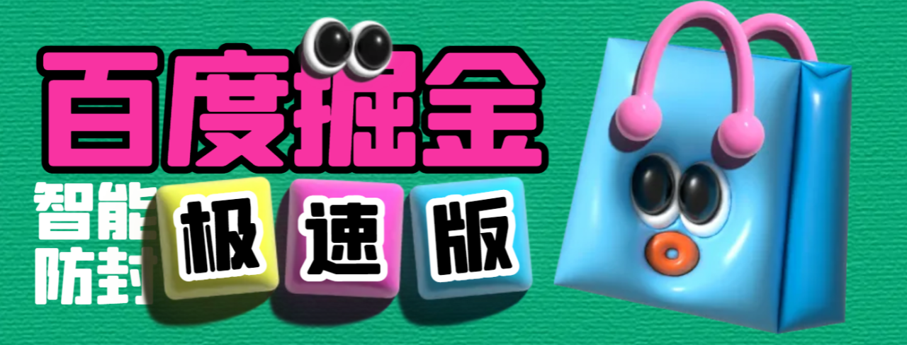 图片[1]-【2025.04.23】【卡密项目】外面收费688的百度极速版广告掘金助手，支持远程启动，号称单号一天10+【云控脚本+使用教程】百度网盘免费下载-芽米宝库