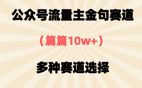 图片[1]-【2025.04.23】公众号流量主金句赛道，篇篇10w+，多种赛道选择百度网盘免费下载-芽米宝库