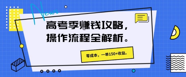 【2025.04.23】高考季挣钱攻略，操作流程全解析， 零成本，一单150+收益百度网盘免费下载-芽米宝库