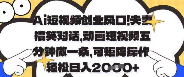 图片[1]-【2025.04.23】Ai短视频创业风口，夫妻搞笑对话，动画短视频五分钟做一条，可矩阵操作，轻松日入1000+百度网盘免费下载-芽米宝库
