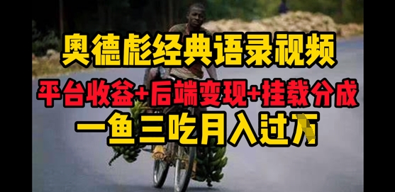 图片[1]-【2025.04.23】奥德彪经典语录做好一条视频分发全平台，平台收益+后端变现+挂载程序，一鱼三吃多重变现百度网盘免费下载-芽米宝库