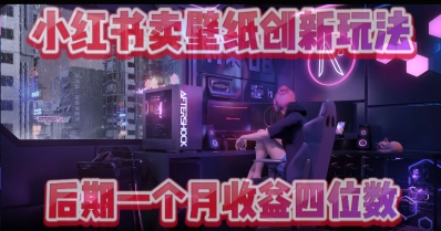 图片[1]-【2025.04.23】小绿书卖壁纸创新玩法，后期月入几千+百度网盘免费下载-芽米宝库