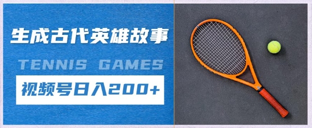 【2025.04.23】生成古代英雄故事，撸视频号分成计划日入200+百度网盘免费下载-芽米宝库