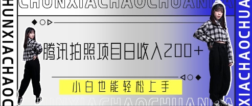 【2025.04.23】腾讯拍照项目，日收入200+，小白也能轻松上手百度网盘免费下载-芽米宝库