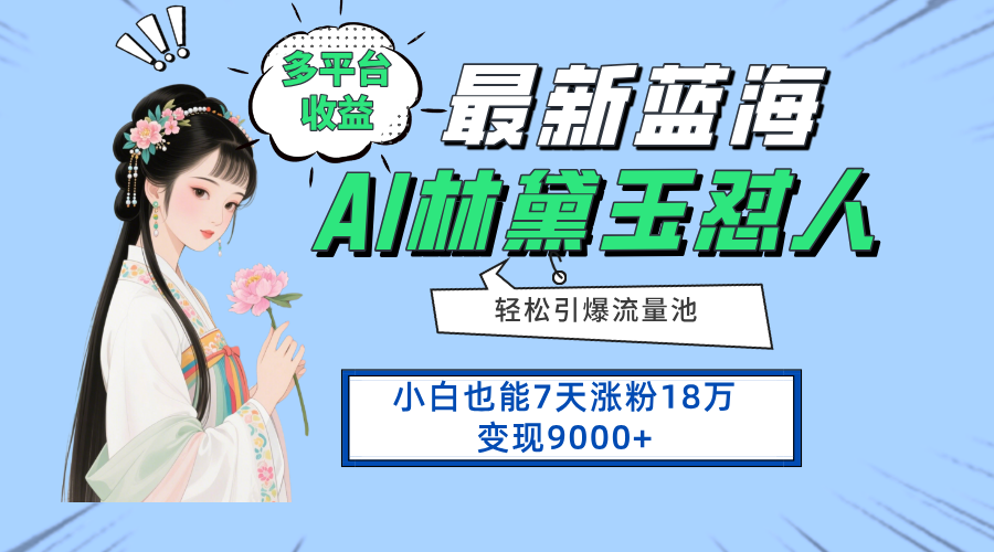 【2025.04.23】最新蓝海项目，多平台收益，小白7天涨粉18万变现9000+百度网盘免费下载-芽米宝库
