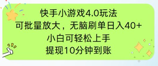 【2025.04.23】快手小游戏刷广告4.0玩法，项目可批量放大操作，手机有电有网即可百度网盘免费下载-芽米宝库