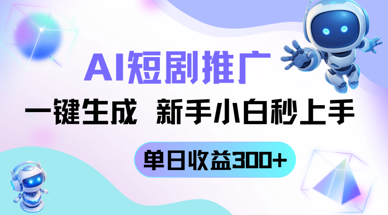 【2025.04.23】短剧推广新玩法，AI一键生成，新手小白秒上手，单日收益300+百度网盘免费下载-芽米宝库
