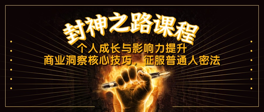 【2025.04.23】封神之路课程，个人成长与影响力提升，商业洞察核心技巧，征服普通人密法百度网盘免费下载-芽米宝库