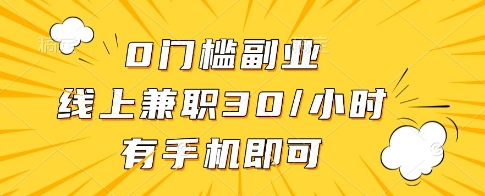 图片[1]-【2025.04.24】0门槛副业，线上兼职30一小时，有一部手机即可操作百度网盘免费下载-芽米宝库