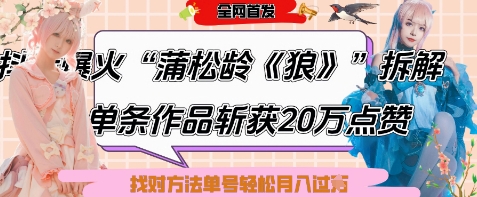【2025.04.24】爆火“蒲松龄《狼》”实战拆解，仅6条作品涨粉24W，单条作品收获20W点赞，找对方法轻松起号月入过W百度网盘免费下载-芽米宝库