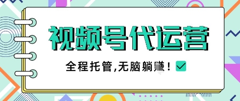 图片[1]-【2025.04.24】视频号代运营，团队托管计划，简单操作不限时间地点，一部手机单月轻松变现5k百度网盘免费下载-芽米宝库