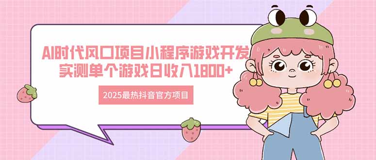 【2025.04.24】2025最热抖音官方项目 Ai时代风口项目小程序游戏开发 实测单个游戏日收入800+百度网盘免费下载-芽米宝库