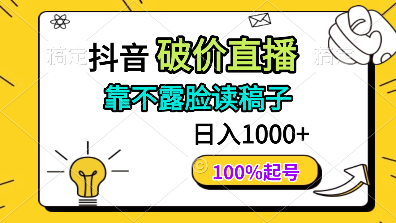 【2025.04.24】抖音破价直播，靠不露脸读稿子， 日入多张，100%起号百度网盘免费下载-芽米宝库