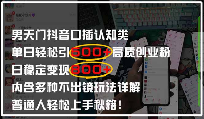 【2025.04.24】男天门抖音口播日引500+创业粉全拆解！日稳定变现500+，多种不出镜玩法详解百度网盘免费下载-芽米宝库