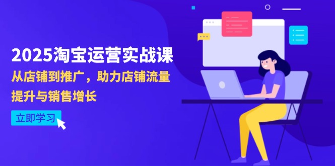 图片[1]-【2025.04.24】2025淘宝运营实战课-4月更新：从店铺到推广，助力店铺流量提升与销售增长百度网盘免费下载-芽米宝库