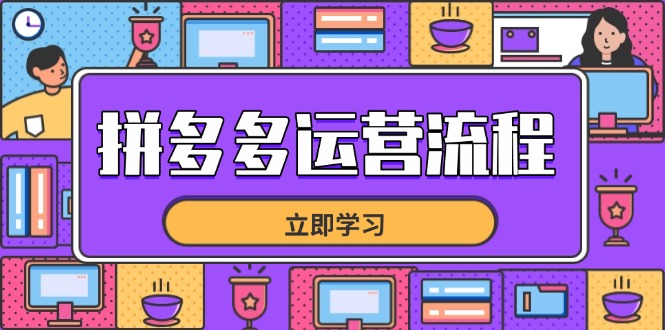【2025.04.24】拼多多运营流程，从选品到流量，全链路运营技巧，助力店铺爆单百度网盘免费下载-芽米宝库