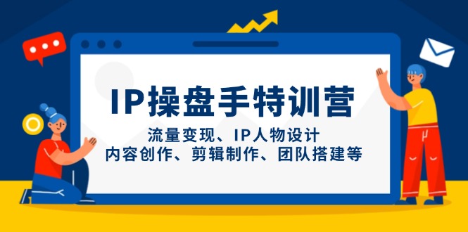 图片[1]-【2025.04.24】IP操盘手特训营，流量变现、IP人物设计、内容创作、剪辑制作、团队搭建等百度网盘免费下载-芽米宝库