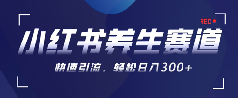 图片[1]-【2025.04.24】AI+可画生成小红书养生作品，新手暴力起号，矩阵操作，轻松日入300+百度网盘免费下载-芽米宝库